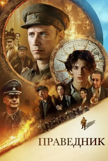 Праведник (2023)